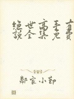 绝世高手有声小说全集免费听