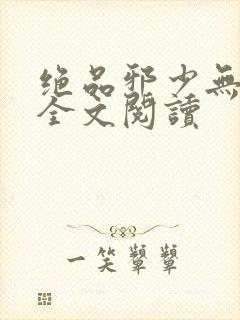 绝品邪少无删减全文阅读