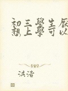 初三学生厌学不想上学可以休学吗