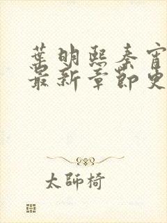 叶明熙秦宵小说最新章节更新