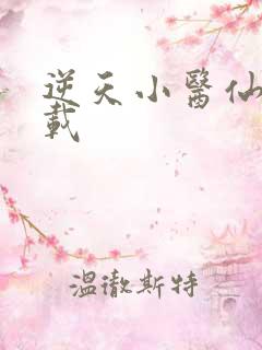 逆天小医仙 下载
