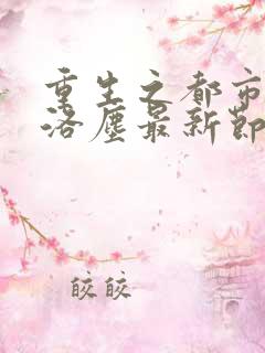 重生之都市仙尊洛尘最新节