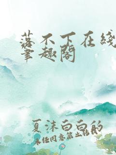 落不下在线阅读笔趣阁