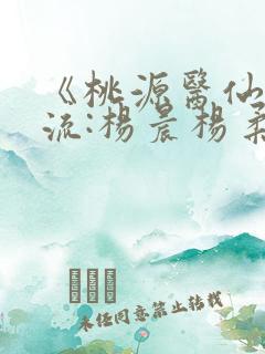 《桃源医仙不风流:杨晨杨柔免费
