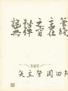 诡秘之主笔趣阁无弹窗在线阅读