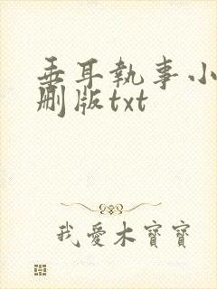 垂耳执事小说未删版txt
