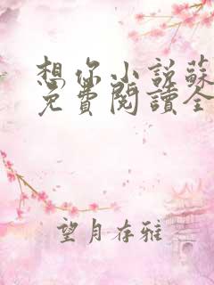 想你小说苏玛丽免费阅读全文无弹窗