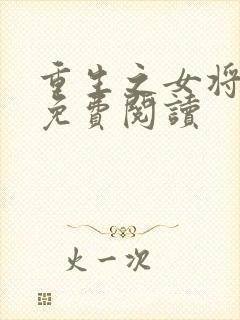 重生之女将星的免费阅读
