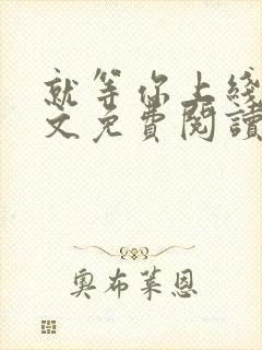 就等你上线了全文免费阅读笔趣阁