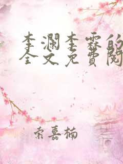 李澜李霖的小说全文免费阅读