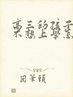 高三的孩子突然不想上学怎么办