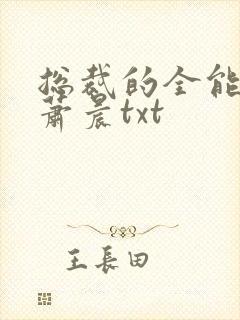 总裁的全能兵王萧晨txt