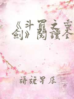 《斗罗之灵珠神剑》阅读全文