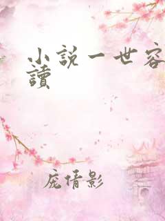 小说一世容安阅读