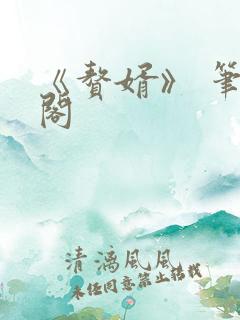 《赘婿》 笔趣阁