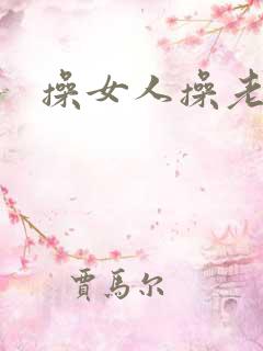 操女人操老女人