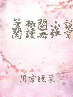 笔趣阁小说在线阅读无弹窗