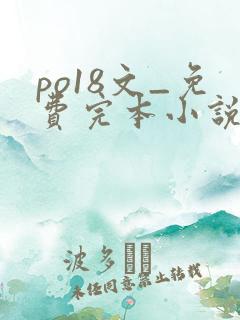 po18文_免费完本小说在线阅读