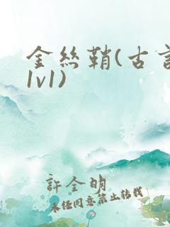 金丝鞘(古言,1v1)