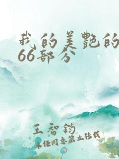 我的美艳的岳第66部分