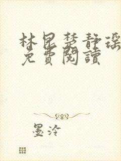 林昆楚静瑶小说免费阅读