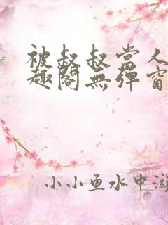 被叔叔当人偶笔趣阁无弹窗免费阅读