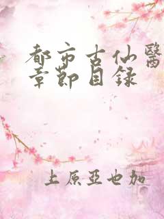 都市古仙医小说章节目录