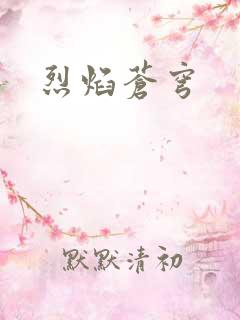 烈焰苍穹