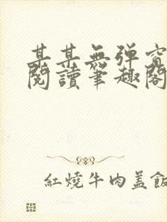 某某无弹窗免费阅读笔趣阁