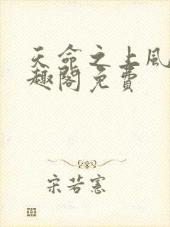 天命之上风月笔趣阁免费