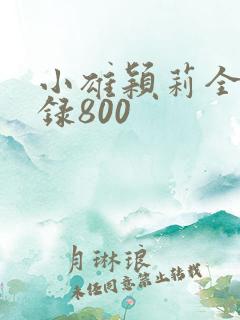 小雄颖莉全文目录800