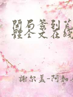 开局签到荒古圣体全文在线阅读
