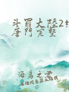 斗罗大陆2绝世唐门完整