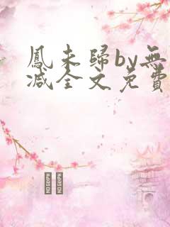 凤未归by无删减全文免费阅读