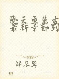 飞天鱼万古神帝最新章节列表免费
