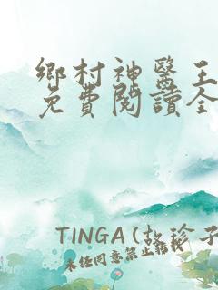 乡村神医王大春免费阅读全文
