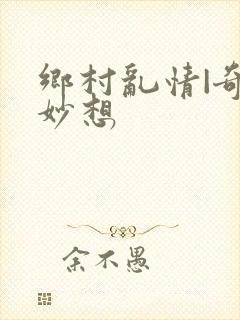 乡村乱情|奇思妙想