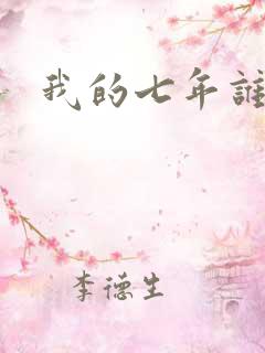 我的七年谁的痒