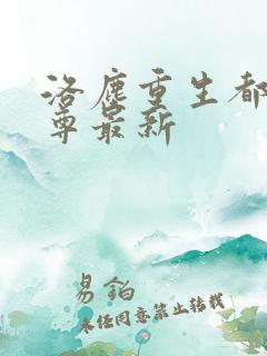 洛尘重生都市仙尊最新