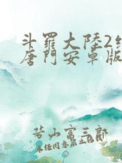 斗罗大陆2绝世唐门安卓版