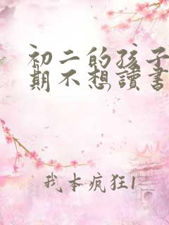 初二的孩子叛逆期不想读书怎么办