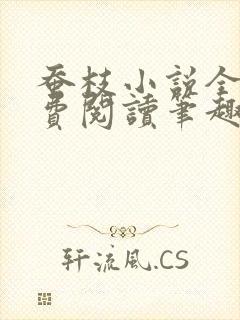 蚕枝小说全文免费阅读笔趣阁