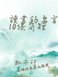 读书的名言警句10条简短
