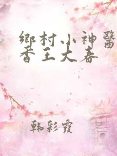 乡村小神医张桂香王大春