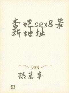杏吧sex8最新地址