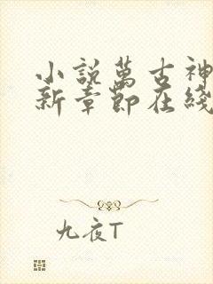 小说万古神帝最新章节在线