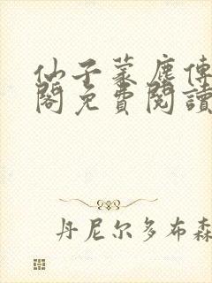 仙子蒙尘传笔趣阁免费阅读