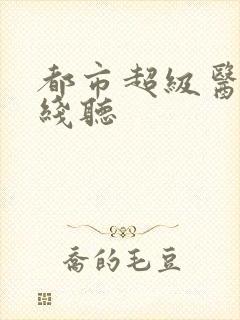 都市超级医仙在线听