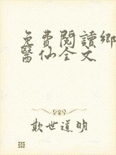 免费阅读乡村小医仙全文
