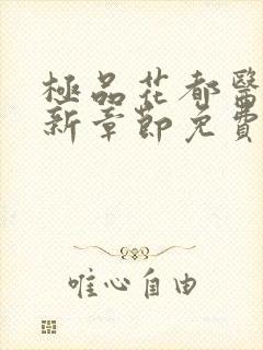 极品花都医仙最新章节免费阅读